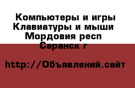 Компьютеры и игры Клавиатуры и мыши. Мордовия респ.,Саранск г.